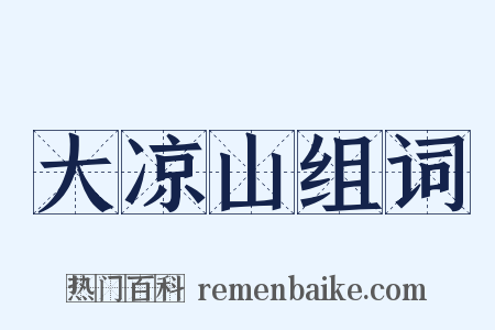 大凉山组词是什么意思的图片